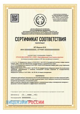 Сертификат квалификации участников закупки для ИП. Красновишерск Сертификат СТО 03.080.02033720.1-2020